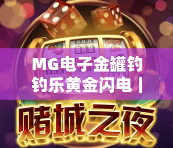 MG电子金罐钓钓乐黄金闪电｜MG电子金罐钓钓乐黄金闪电玩法拆解｜MG电子金罐钓钓乐黄金闪电爆奖技巧指南