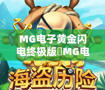 MG电子黄金闪电终极版✨MG电子黄金闪电终极版2026全新爆率解析，MG电子黄金闪电终极版新手进阶攻略