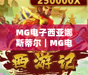 MG电子西亚娜斯蒂尔|MG电子西亚娜斯蒂尔玩法全解析:解锁隐藏福利技巧?MG电子西亚娜斯蒂尔2026新手必看攻略 MG电子西亚娜斯蒂尔|MG电子西亚娜斯蒂尔玩法全解析:解锁隐藏福利技巧?MG电子西亚娜斯蒂尔2026新手必看攻略