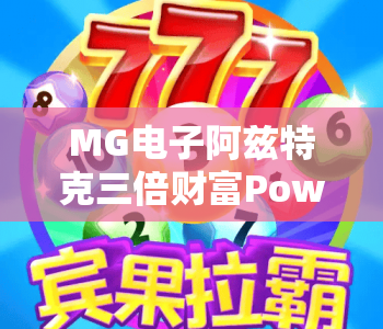 MG电子阿兹特克三倍财富PowerCombo｜2026全新MG电子阿兹特克三倍财富PowerCombo玩法解析｜MG电子阿兹特克三倍财富PowerCombo盈利秘籍