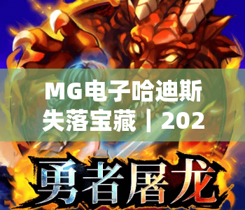 MG电子哈迪斯失落宝藏｜2026版MG电子哈迪斯失落宝藏玩法揭秘｜MG电子哈迪斯失落宝藏高分攻略