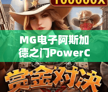 MG电子阿斯加德之门PowerCombo｜MG电子阿斯加德之门PowerCombo玩法全解析｜MG电子阿斯加德之门PowerCombo2026解锁隐藏奖励的高分爆率秘籍