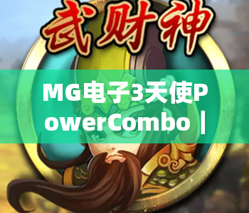 MG电子3天使PowerCombo｜MG电子3天使PowerCombo核心玩法揭秘｜MG电子3天使PowerCombo2026高分技巧指南