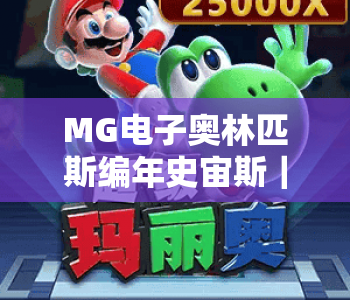 MG电子奥林匹斯编年史宙斯|MG电子奥林匹斯编年史宙斯核心玩法解析|MG电子奥林匹斯编年史宙斯隐藏福利揭秘 MG电子奥林匹斯编年史宙斯|MG电子奥林匹斯编年史宙斯核心玩法解析|MG电子奥林匹斯编年史宙斯隐藏福利揭秘