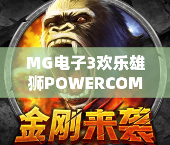 MG电子3欢乐雄狮POWERCOMBO｜MG电子3欢乐雄狮POWERCOMBO2026全新玩法揭秘｜MG电子3欢乐雄狮POWERCOMBO赢奖技巧全攻略