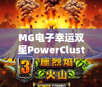 MG电子幸运双星PowerClusters｜MG电子幸运双星PowerClusters核心玩法揭秘｜MG电子幸运双星PowerClusters新手赢奖攻略