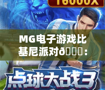 MG电子游戏比基尼派对🎉：MG电子游戏比基尼派对玩法全解析，MG电子游戏比基尼派对2026专属福利指南