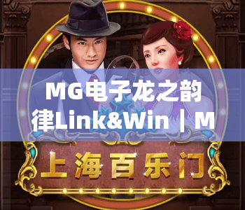 MG电子龙之韵律Link&Win｜MG电子龙之韵律Link&Win核心玩法揭秘｜MG电子龙之韵律Link&Win2026高分攻略