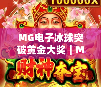 MG电子冰球突破黄金大奖｜MG电子冰球突破黄金大奖进阶玩法解析｜MG电子冰球突破黄金大奖获奖技巧指南