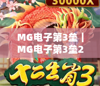 MG电子第3垒|MG电子第3垒2026全新玩法解析,MG电子第3垒玩家进阶攻略大全 MG电子第3垒|MG电子第3垒2026全新玩法解析,MG电子第3垒玩家进阶攻略大全