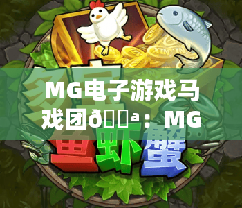 MG电子游戏马戏团🎪：MG电子游戏马戏团怎么玩？MG电子游戏马戏团2026全新玩法&专属福利揭秘