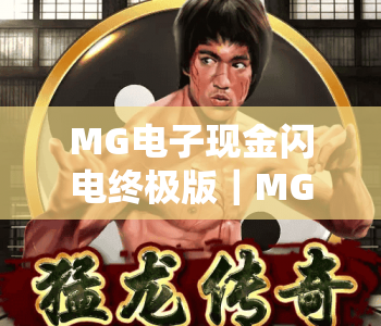 MG电子现金闪电终极版｜MG电子现金闪电终极版核心玩法揭秘｜MG电子现金闪电终极版新手快速进阶攻略
