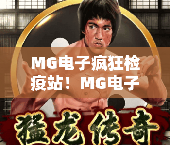 MG电子疯狂检疫站！MG电子疯狂检疫站：沉浸式检疫闯关玩法深度揭秘？MG电子疯狂检疫站：2026版本全新惊喜升级