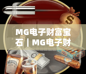 MG电子财富宝石｜MG电子财富宝石新手入门指南：解锁趣味收益玩法｜MG电子财富宝石高分技巧全揭秘