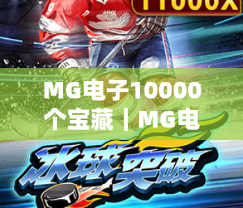 MG电子10000个宝藏｜MG电子10000个宝藏：2026玩家专属解锁攻略｜MG电子10000个宝藏：新手进阶福利秘籍