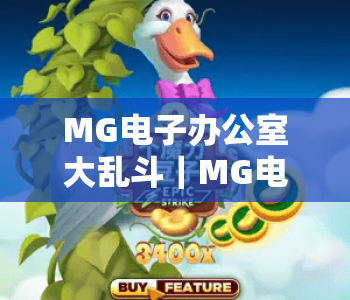 MG电子办公室大乱斗｜MG电子办公室大乱斗：2026职场人解压新宠？MG电子办公室大乱斗解锁趣味竞技新体验