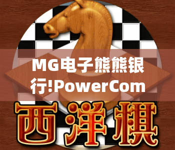 MG电子熊熊银行!PowerCombo 🎮｜MG电子熊熊银行!PowerCombo 玩法全解析｜MG电子熊熊银行!PowerCombo 2026全新体验指南