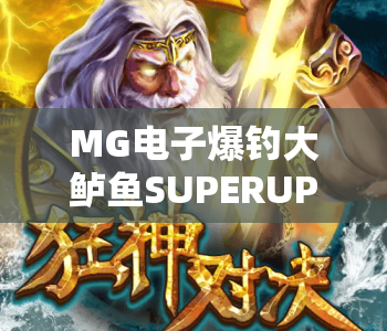 MG电子爆钓大鲈鱼SUPERUP｜MG电子爆钓大鲈鱼SUPERUP2026全新玩法揭秘｜MG电子爆钓大鲈鱼SUPERUP高分技巧指南
