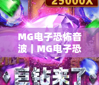 MG电子恐怖音波｜MG电子恐怖音波：2026全新惊悚玩法深度拆解｜MG电子恐怖音波新手快速上手指南