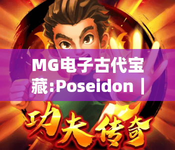 MG电子古代宝藏:Poseidon｜MG电子古代宝藏:Poseidon沉浸式深海玩法｜MG电子古代宝藏:Poseidon赢奖攻略