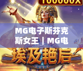 MG电子斯芬克斯女王｜MG电子斯芬克斯女王古埃及秘境玩法揭秘｜MG电子斯芬克斯女王2026爆率提升攻略