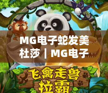 MG电子蛇发美杜莎｜MG电子蛇发美杜莎核心玩法揭秘，MG电子蛇发美杜莎高分进阶攻略