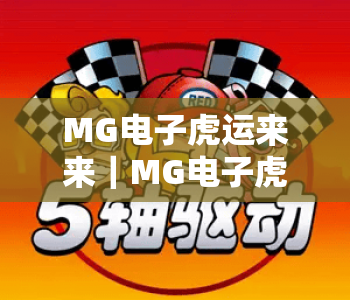 MG电子虎运来来｜MG电子虎运来来玩法全解析：解锁2026全新福利，MG电子虎运来来带你畅享趣味博弈