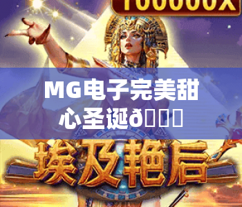 MG电子完美甜心圣诞🎄| MG电子完美甜心圣诞：2026圣诞专属版本揭秘 | MG电子完美甜心圣诞：沉浸式甜蜜赢奖攻略