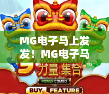MG电子马上发发！MG电子马上发发新手快速上手攻略，MG电子马上发发2026最新玩法技巧全揭秘