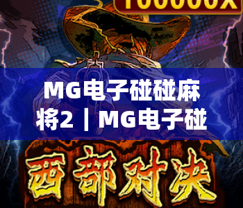 MG电子碰碰麻将2｜MG电子碰碰麻将2赢牌秘籍大公开｜MG电子碰碰麻将22026版本全新玩法解析