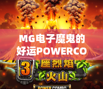 MG电子魔鬼的好运POWERCOMBO｜MG电子魔鬼的好运POWERCOMBO玩法揭秘｜MG电子魔鬼的好运POWERCOMBO爆率提升攻略