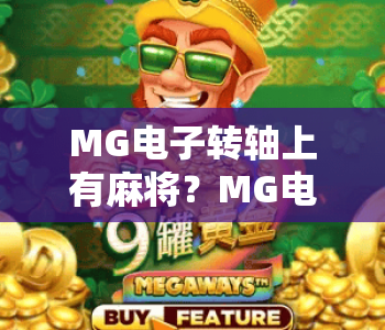 MG电子转轴上有麻将？MG电子转轴上有麻将的趣味玩法解析，MG电子转轴上有麻将的独特魅力揭秘