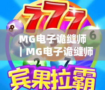 MG电子诡缝师｜MG电子诡缝师玩法全解析：新手如何快速上手MG电子诡缝师？