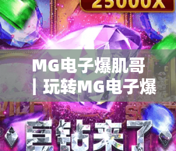 MG电子爆肌哥｜玩转MG电子爆肌哥：解锁高分技巧，探寻MG电子爆肌哥的趣味内核与福利机制
