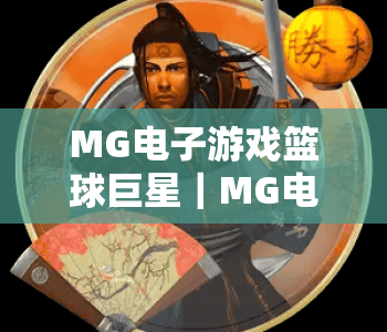 MG电子游戏篮球巨星｜MG电子游戏篮球巨星：2026版本焕新升级｜MG电子游戏篮球巨星：解锁沉浸式球星养成玩法