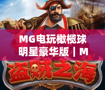 MG电玩橄榄球明星豪华版｜MG电玩橄榄球明星豪华版：2026玩法升级全揭秘｜MG电玩橄榄球明星豪华版：新手快速上手指南