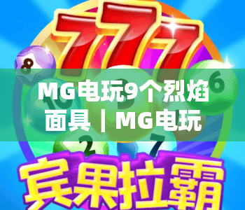 MG电玩9个烈焰面具｜MG电玩9个烈焰面具核心玩法揭秘｜MG电玩9个烈焰面具高分通关全攻略