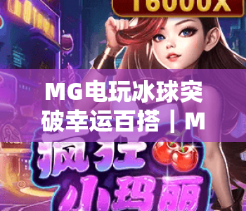 MG电玩冰球突破幸运百搭｜MG电玩冰球突破幸运百搭玩法全解析｜MG电玩冰球突破幸运百搭高分技巧指南