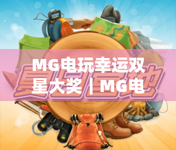 MG电玩幸运双星大奖｜MG电玩幸运双星大奖2026全新攻略：解锁MG电玩幸运双星大奖的制胜秘籍