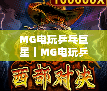MG电玩乒乓巨星|MG电玩乒乓巨星:2026全新版本焕新登场,MG电玩乒乓巨星解锁沉浸式指尖乒乓竞技新体验 MG电玩乒乓巨星|MG电玩乒乓巨星:2026全新版本焕新登场,MG电玩乒乓巨星解锁沉浸式指尖乒乓竞技新体验