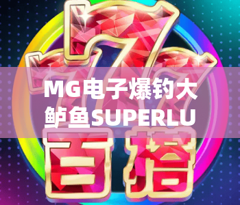 MG电子爆钓大鲈鱼SUPERLUCK🎣｜MG电子爆钓大鲈鱼SUPERLUCK玩法全解析｜MG电子爆钓大鲈鱼SUPERLUCK新手进阶技巧