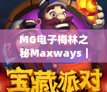 MG电子梅林之秘Maxways｜MG电子梅林之秘Maxways玩法全攻略｜MG电子梅林之秘Maxways2026魔幻冒险新体验