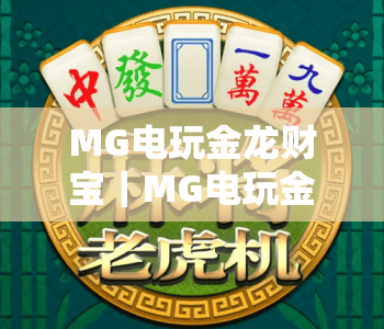 MG电玩金龙财宝｜MG电玩金龙财宝2026玩法全解析｜MG电玩金龙财宝新手必看爆率提升攻略