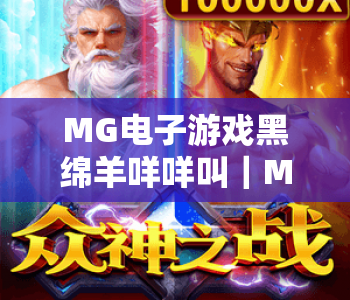 MG电子游戏黑绵羊咩咩叫｜MG电子游戏黑绵羊咩咩叫趣味玩法揭秘，MG电子游戏黑绵羊咩咩叫新手进阶攻略