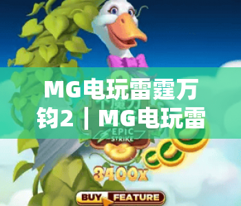 MG电玩雷霆万钧2|MG电玩雷霆万钧2玩法技巧全解析|MG电玩雷霆万钧2新手快速上手指南 MG电玩雷霆万钧2|MG电玩雷霆万钧2玩法技巧全解析|MG电玩雷霆万钧2新手快速上手指南