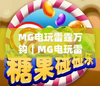 MG电玩雷霆万钧|MG电玩雷霆万钧玩法技巧全解析|MG电玩雷霆万钧新手快速上手指南 MG电玩雷霆万钧|MG电玩雷霆万钧玩法技巧全解析|MG电玩雷霆万钧新手快速上手指南