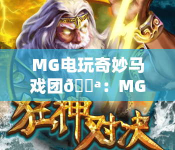 MG电玩奇妙马戏团🎪：MG电玩奇妙马戏团怎么玩？MG电玩奇妙马戏团有哪些趣味机制？