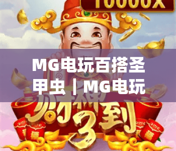 MG电玩百搭圣甲虫|MG电玩百搭圣甲虫玩法攻略全解析|MG电玩百搭圣甲虫新手进阶必看技巧 MG电玩百搭圣甲虫|MG电玩百搭圣甲虫玩法攻略全解析|MG电玩百搭圣甲虫新手进阶必看技巧