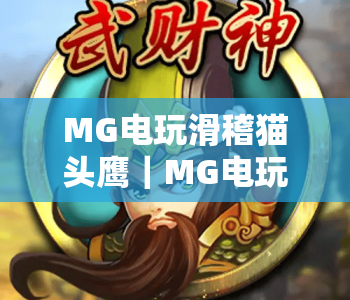 MG电玩滑稽猫头鹰｜MG电玩滑稽猫头鹰玩法全解析｜MG电玩滑稽猫头鹰新手快速上手指南