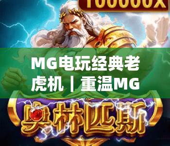 MG电玩经典老虎机｜重温MG电玩经典老虎机的复古魅力，解锁MG电玩经典老虎机的趣味玩法
